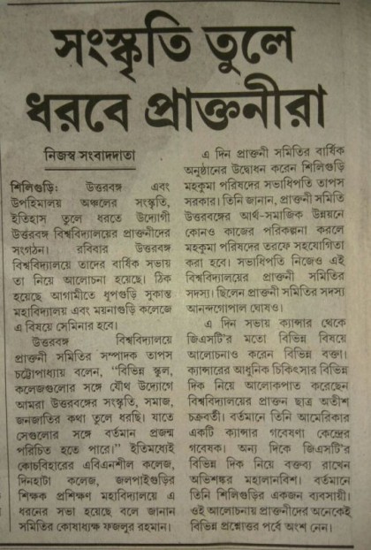 Press Reports of 15th AGM held on 3/12/17 at NBU Conference Hall
